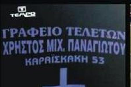 Der griechische Regionalverein Paliopyrgos aus Trikala wirbt auf seinen Trikots für ein örtliches Bestattungsunternehmen...