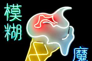 Blur: Dem Zufall sei Dank