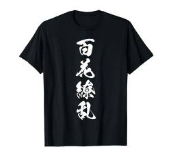 Coole Wortbild Japanisches Kanji '百花繚乱' (Blumenpracht) T-Shirt von Japanische Vier-Zeichen-Kanji-Sammlung