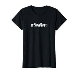 Sawadee Kha Hallo in Thai Thailand T-Shirt von Lustige Thailand Urlaub Motive